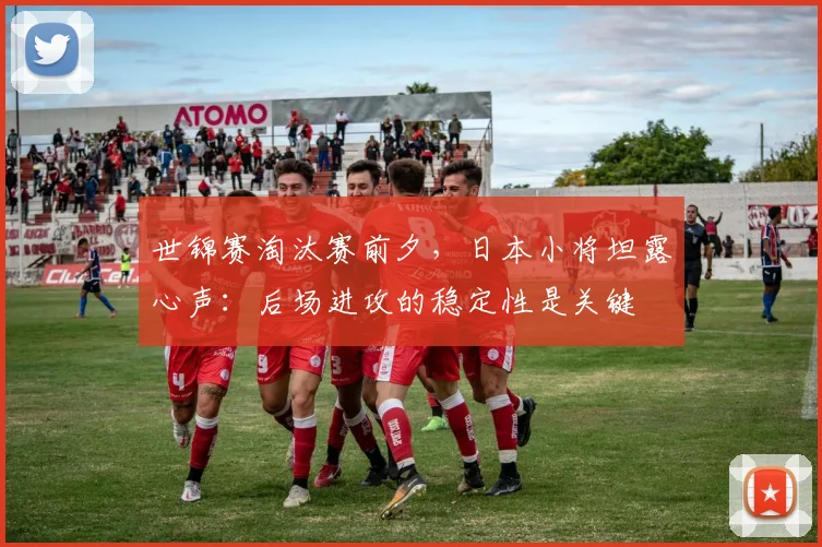 世锦赛淘汰赛前夕,日本小将坦露心声:后场进攻的稳定性是关键 - 虎扑体育推荐