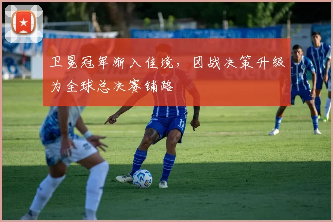 卫冕冠军渐入佳境,团战决策升级为全球总决赛铺路 - 虎扑体育推荐