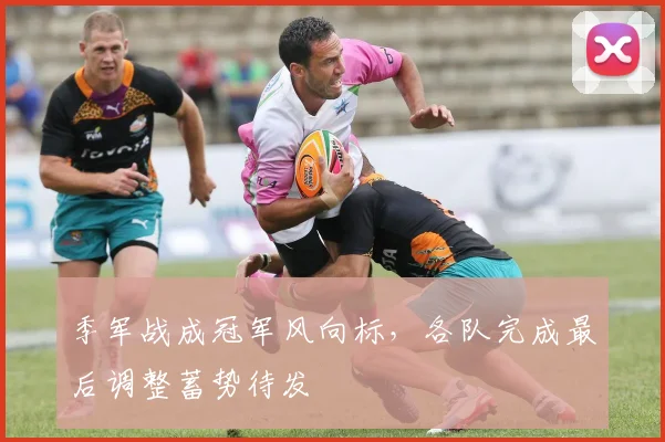 季军战成冠军风向标,各队完成最后调整蓄势待发 - 虎扑体育推荐