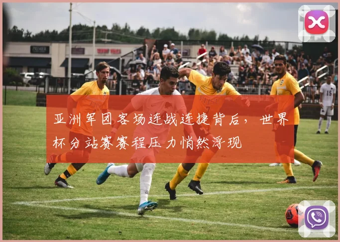 亚洲军团客场连战连捷背后,世界杯分站赛赛程压力悄然浮现 - 虎扑体育推荐