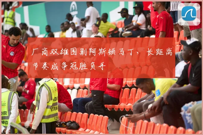 厂商双雄围剿阿斯顿马丁,长距离节奏成争冠胜负手 - 虎扑体育推荐