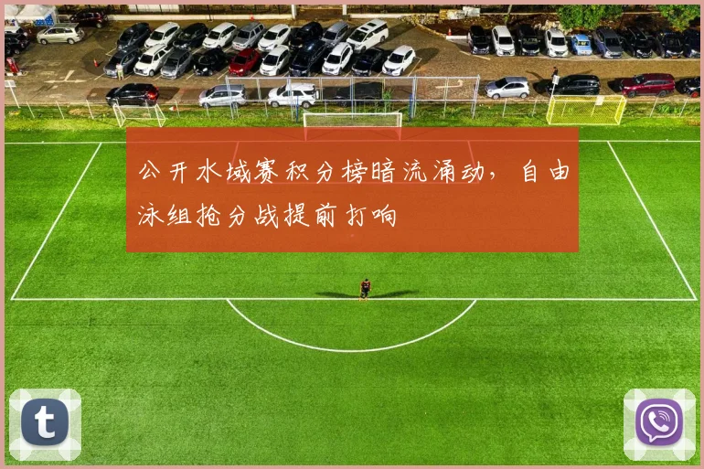 公开水域赛积分榜暗流涌动,自由泳组抢分战提前打响 - 虎扑体育推荐