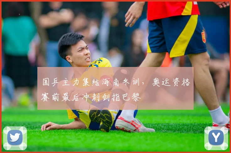 国乒主力集结海南冬训,奥运资格赛前最后冲刺剑指巴黎 - 虎扑体育推荐