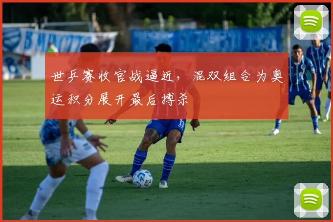世乒赛收官战逼近,混双组合为奥运积分展开最后搏杀 - 虎扑体育推荐
