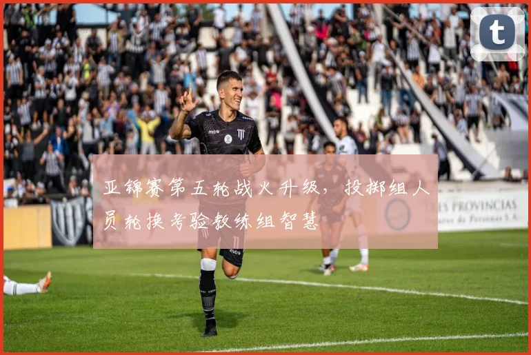 亚锦赛第五轮战火升级,投掷组人员轮换考验教练组智慧 - 虎扑体育推荐
