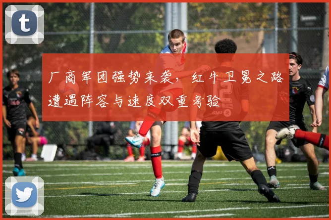 厂商军团强势来袭,红牛卫冕之路遭遇阵容与速度双重考验 - 虎扑体育推荐