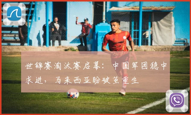 世锦赛淘汰赛启幕：中国军团稳中求进，马来西亚盼破茧重生 - 虎扑体育图集